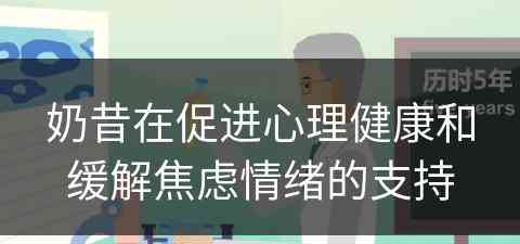 奶昔在促进心理健康和缓解焦虑情绪的支持